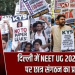 दिल्ली में NEET UG 2026 विवाद पर छात्र संगठन का प्रदर्शन