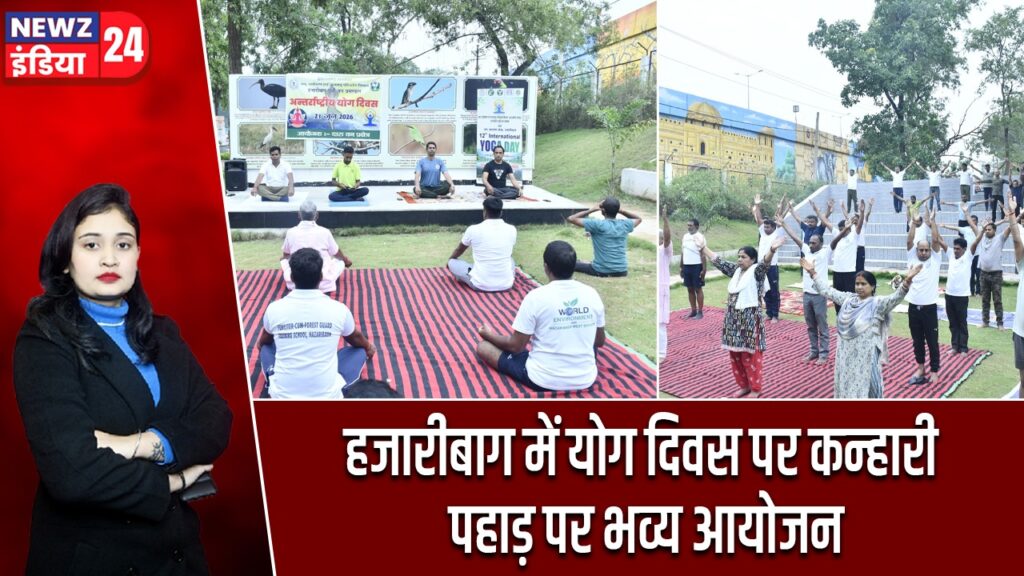 हजारीबाग में योग दिवस पर कन्हारी पहाड़ पर भव्य आयोजन