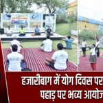 हजारीबाग में योग दिवस पर कन्हारी पहाड़ पर भव्य आयोजन