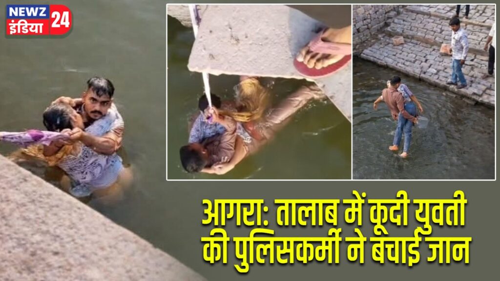 आगरा: तालाब में कूदी युवती की पुलिसकर्मी ने बचाई जान