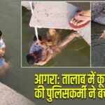 आगरा: तालाब में कूदी युवती की पुलिसकर्मी ने बचाई जान
