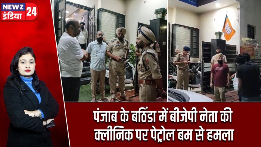 पंजाब के बठिंडा में बीजेपी नेता की क्लीनिक पर पेट्रोल बम से हमला
