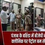 पंजाब के बठिंडा में बीजेपी नेता की क्लीनिक पर पेट्रोल बम से हमला