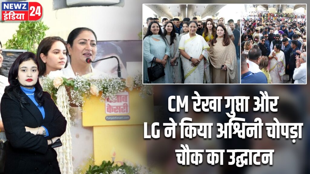 CM रेखा गुप्ता और LG ने किया अश्विनी चोपड़ा चौक का उद्घाटन