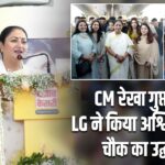 CM रेखा गुप्ता और LG ने किया अश्विनी चोपड़ा चौक का उद्घाटन