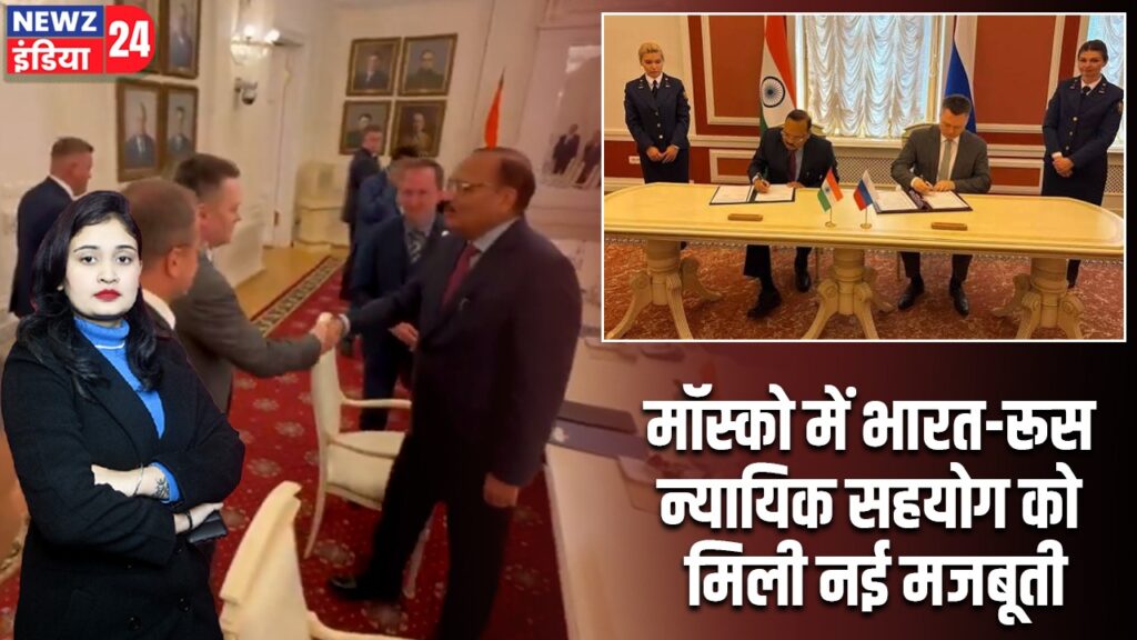 मॉस्को में भारत-रूस न्यायिक सहयोग को मिली नई मजबूती