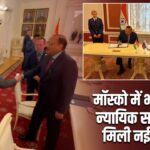 मॉस्को में भारत-रूस न्यायिक सहयोग को मिली नई मजबूती