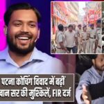 पटना कोचिंग विवाद में बढ़ीं खान सर की मुश्किलें, FIR दर्ज