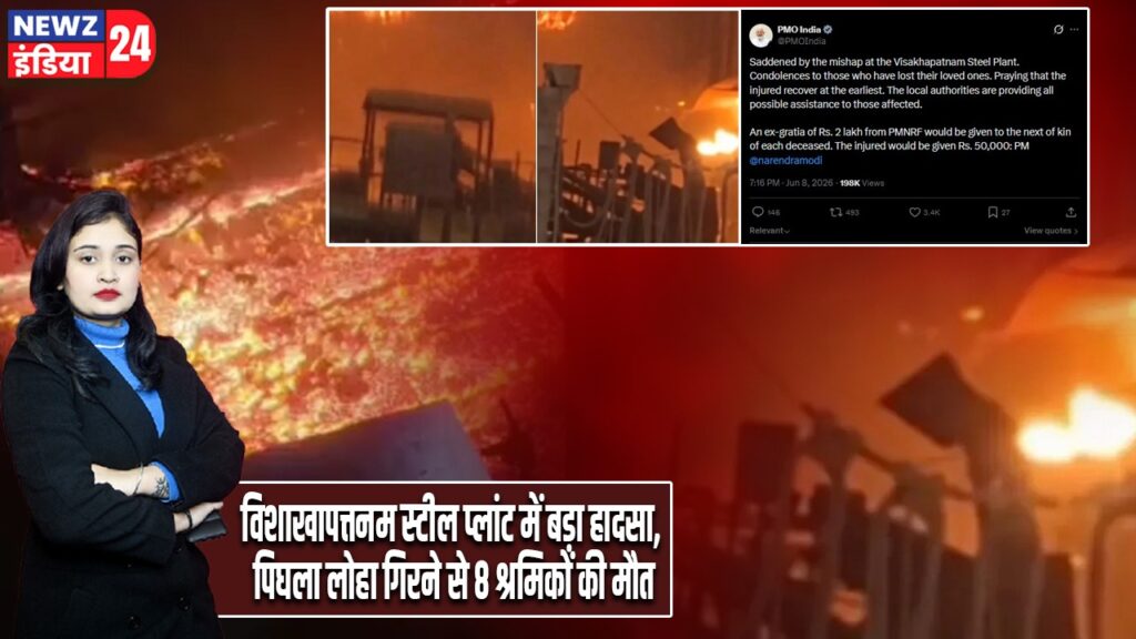विशाखापत्तनम स्टील प्लांट में बड़ा हादसा, पिघला लोहा गिरने से 8 श्रमिकों की मौत