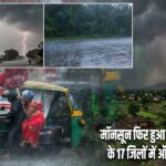 मॉनसून फिर हुआ एक्टिव! झारखंड के 17 जिलों में ऑरेंज अलर्ट जारी