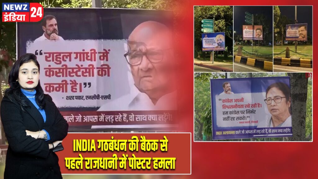 INDIA गठबंधन की बैठक से पहले राजधानी में पोस्टर हमला