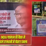 INDIA गठबंधन की बैठक से पहले राजधानी में पोस्टर हमला