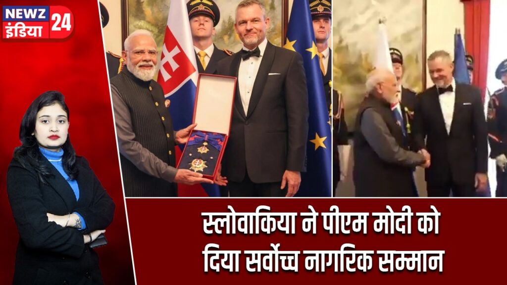 स्लोवाकिया ने पीएम मोदी को दिया सर्वोच्च नागरिक सम्मान