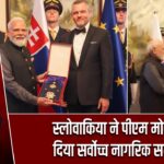 स्लोवाकिया ने पीएम मोदी को दिया सर्वोच्च नागरिक सम्मान