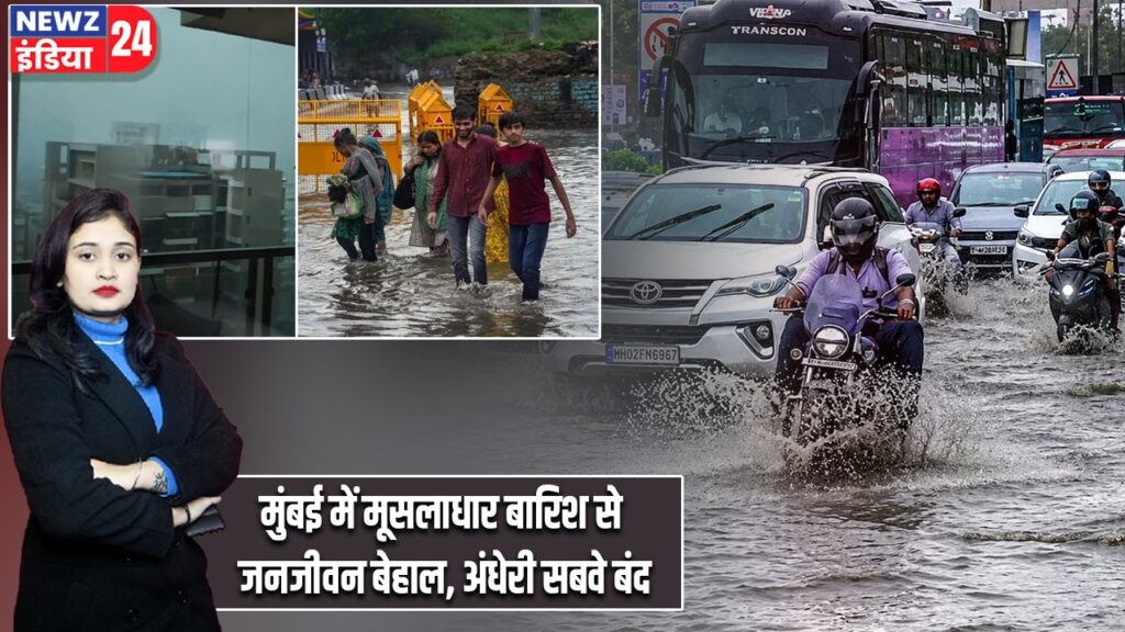 मुंबई में मूसलाधार बारिश से जनजीवन बेहाल, अंधेरी सबवे बंद