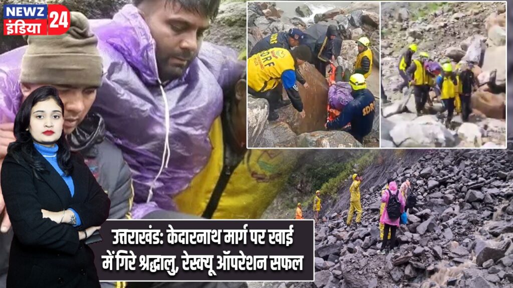 उत्तराखंड: केदारनाथ मार्ग पर खाई में गिरे श्रद्धालु, रेस्क्यू ऑपरेशन सफल