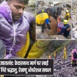 उत्तराखंड: केदारनाथ मार्ग पर खाई में गिरे श्रद्धालु, रेस्क्यू ऑपरेशन सफल