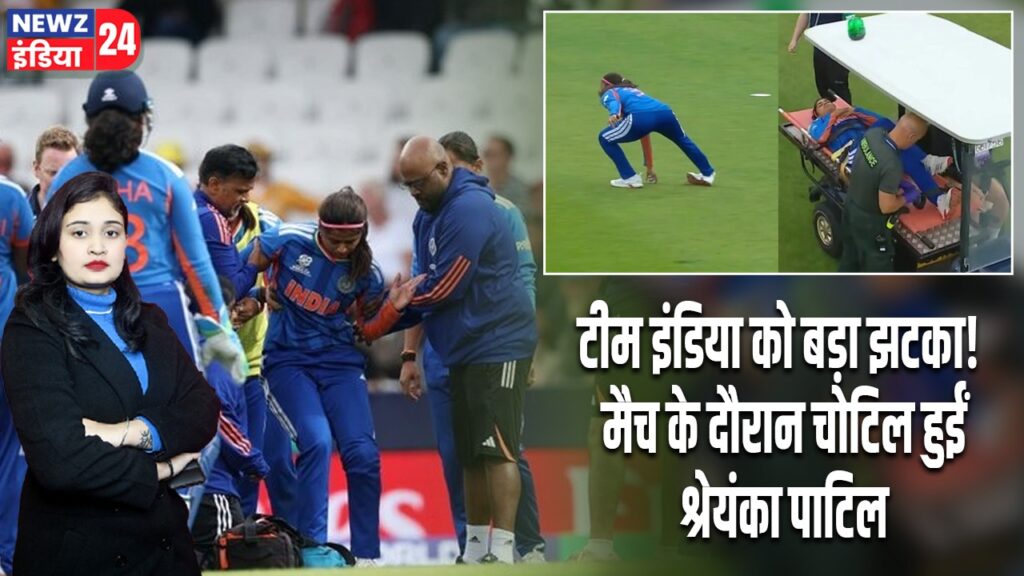 टीम इंडिया को बड़ा झटका! मैच के दौरान चोटिल हुईं श्रेयंका पाटिल