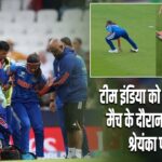 टीम इंडिया को बड़ा झटका! मैच के दौरान चोटिल हुईं श्रेयंका पाटिल