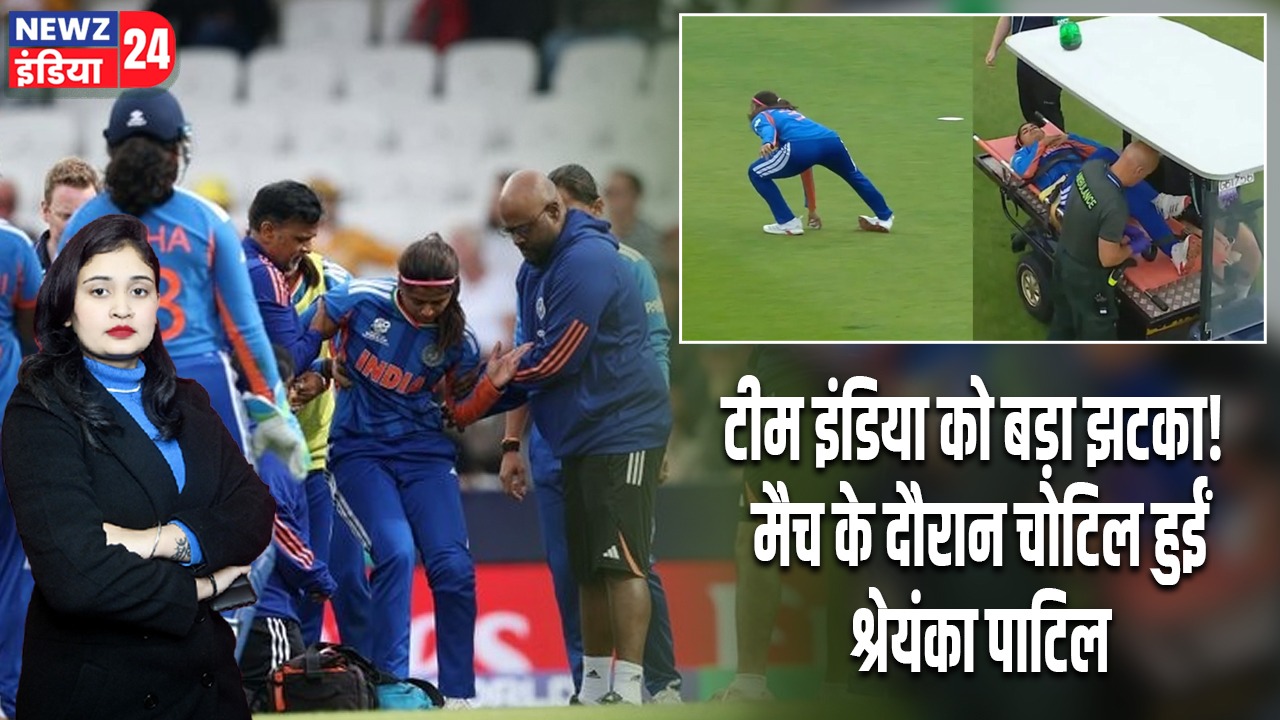 टीम इंडिया को बड़ा झटका! मैच के दौरान चोटिल हुईं श्रेयंका पाटिल