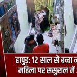 हापुड़: 12 साल से बच्चा न होने पर महिला पर ससुराल में अत्याचार