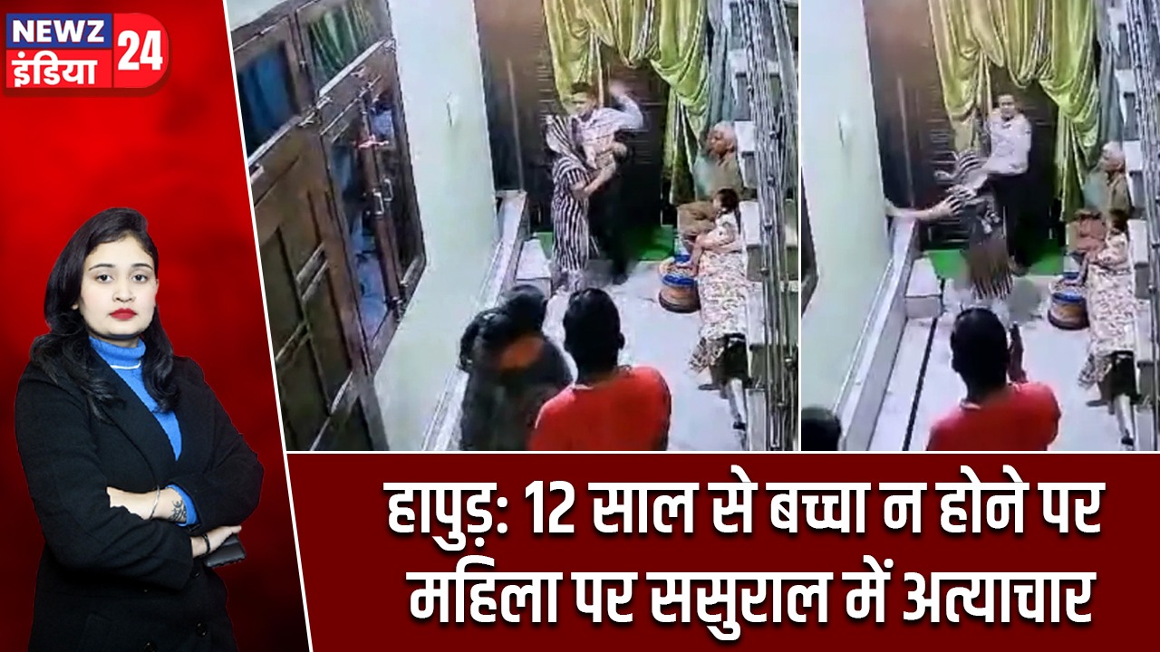 हापुड़: 12 साल से बच्चा न होने पर महिला पर ससुराल में अत्याचार