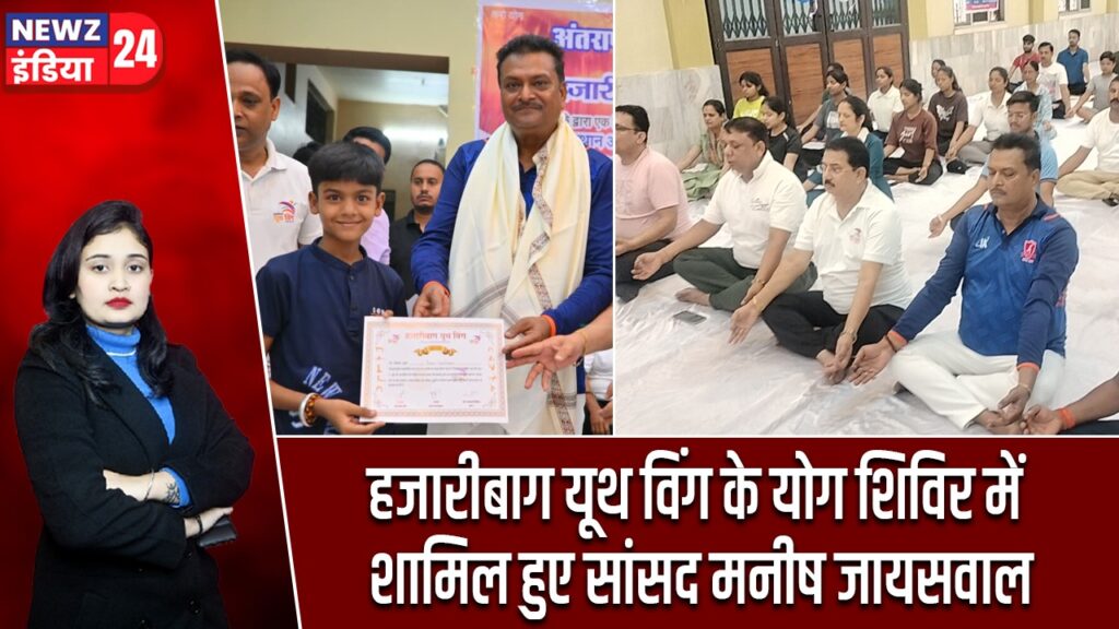 हजारीबाग यूथ विंग के योग शिविर में शामिल हुए सांसद मनीष जायसवाल