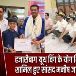 हजारीबाग यूथ विंग के योग शिविर में शामिल हुए सांसद मनीष जायसवाल