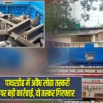 पाथरडीह में अवैध लोहा तस्करी पर बड़ी कार्रवाई, दो तस्कर गिरफ्तार
