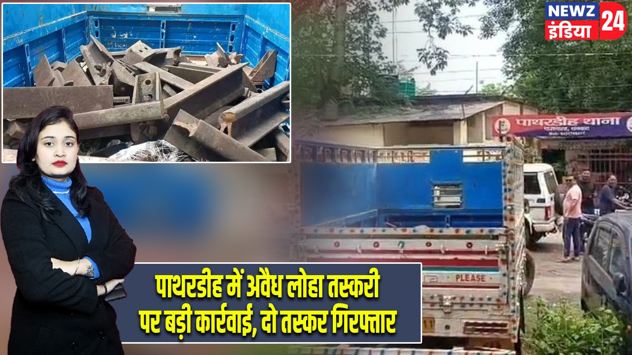 पाथरडीह में अवैध लोहा तस्करी पर बड़ी कार्रवाई, दो तस्कर गिरफ्तार