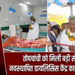 तोपचांची को मिली बड़ी सौगात, नवस्थापित डायलिसिस केंद्र का हुआ उद्घाटन