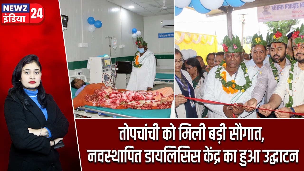 तोपचांची को मिली बड़ी सौगात, नवस्थापित डायलिसिस केंद्र का हुआ उद्घाटन