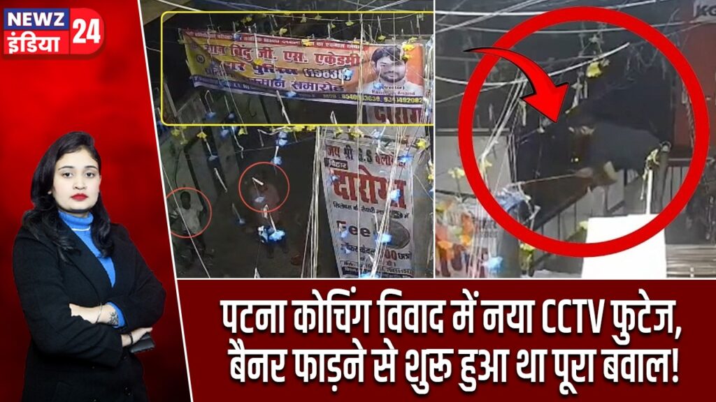 पटना कोचिंग विवाद में नया CCTV फुटेज, बैनर फाड़ने से शुरू हुआ था पूरा बवाल!