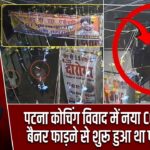 पटना कोचिंग विवाद में नया CCTV फुटेज, बैनर फाड़ने से शुरू हुआ था पूरा बवाल!