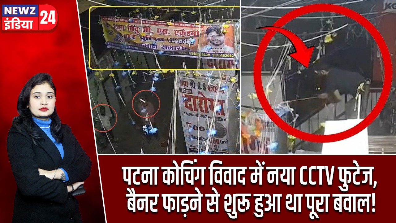 पटना कोचिंग विवाद में नया CCTV फुटेज, बैनर फाड़ने से शुरू हुआ था पूरा बवाल!