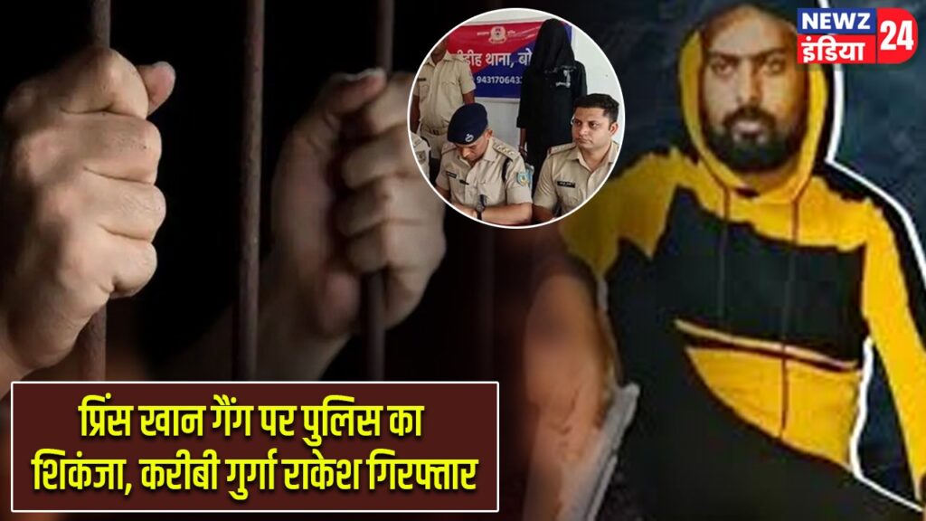 प्रिंस खान गैंग पर पुलिस का शिकंजा, करीबी गुर्गा राकेश गिरफ्तार