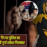 प्रिंस खान गैंग पर पुलिस का शिकंजा, करीबी गुर्गा राकेश गिरफ्तार