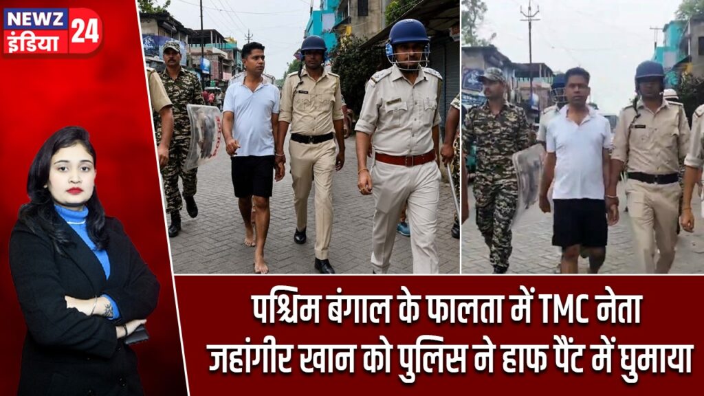 पश्चिम बंगाल के फालता में TMC नेता जहांगीर खान को पुलिस ने हाफ पैंट में घुमाया