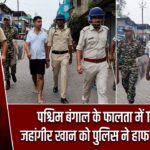 पश्चिम बंगाल के फालता में TMC नेता जहांगीर खान को पुलिस ने हाफ पैंट में घुमाया