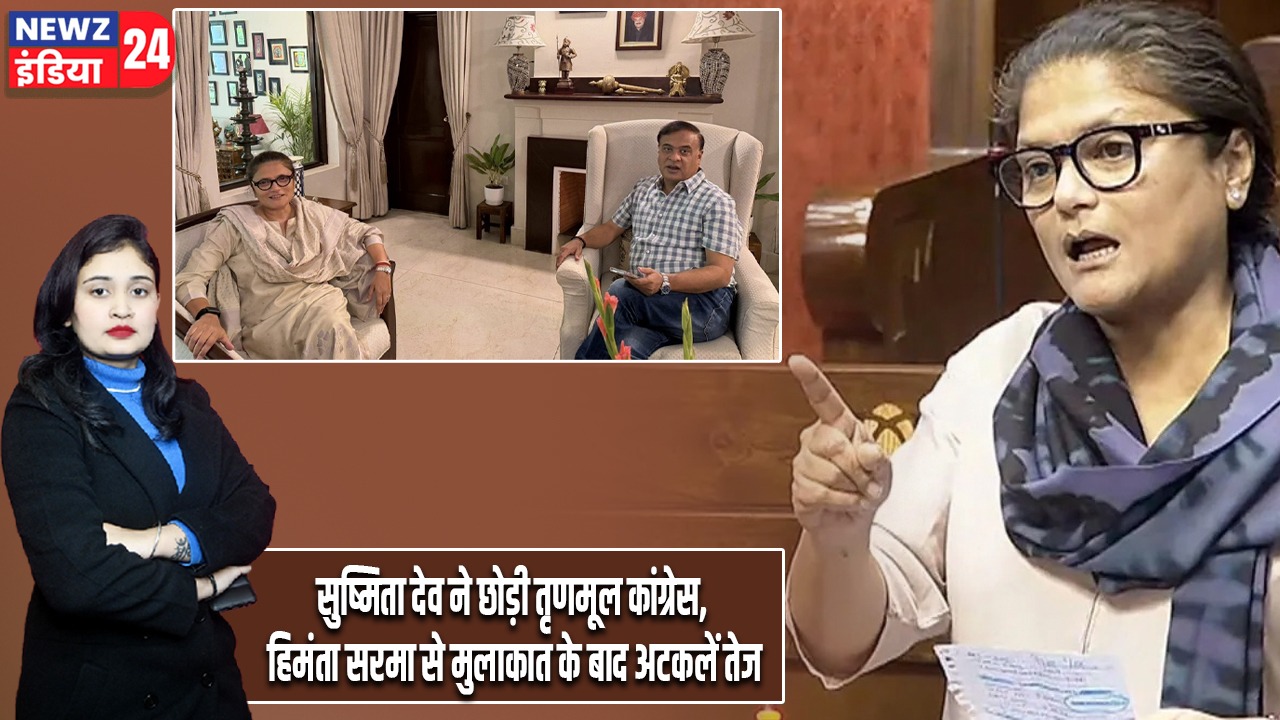 सुष्मिता देव ने छोड़ी तृणमूल कांग्रेस, हिमंता सरमा से मुलाकात के बाद अटकलें तेज