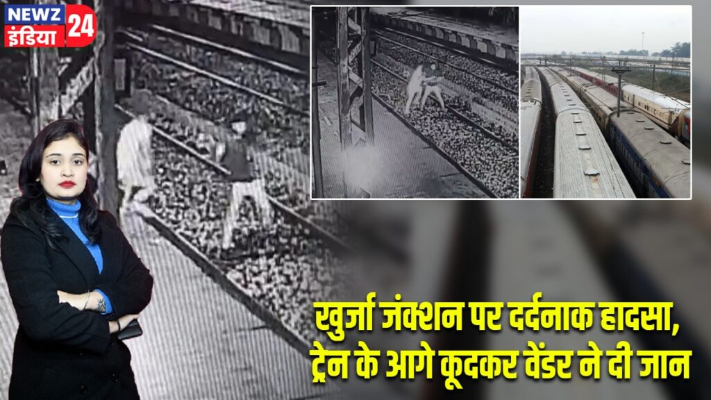 खुर्जा जंक्शन पर दर्दनाक हादसा, ट्रेन के आगे कूदकर वेंडर ने दी जान