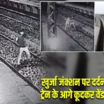 खुर्जा जंक्शन पर दर्दनाक हादसा, ट्रेन के आगे कूदकर वेंडर ने दी जान