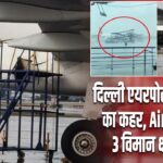 दिल्ली एयरपोर्ट पर मौसम का कहर, Air India के 3 विमान क्षतिग्रस्त