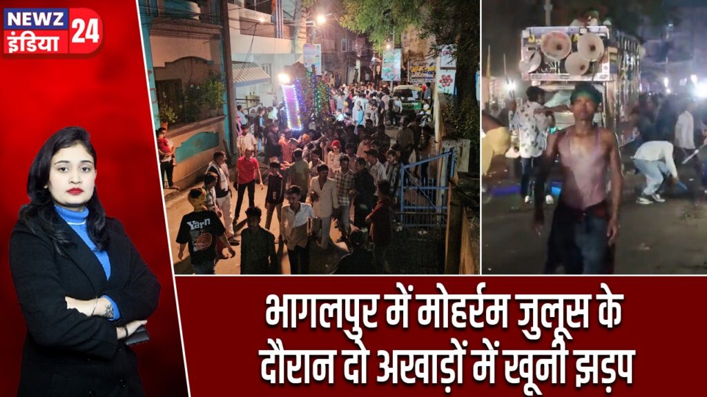भागलपुर में मोहर्रम जुलूस के दौरान दो अखाड़ों में खूनी झड़प