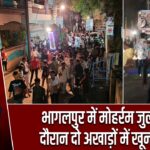भागलपुर में मोहर्रम जुलूस के दौरान दो अखाड़ों में खूनी झड़प