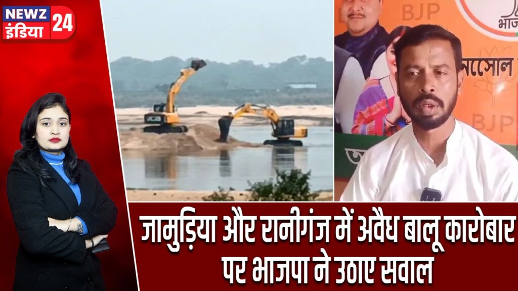 जामुड़िया और रानीगंज में अवैध बालू कारोबार पर भाजपा ने उठाए सवाल