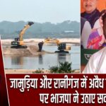 जामुड़िया और रानीगंज में अवैध बालू कारोबार पर भाजपा ने उठाए सवाल
