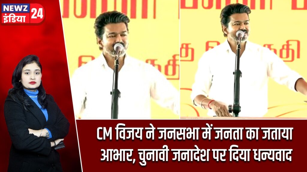 CM विजय ने जनसभा में जनता का जताया आभार, चुनावी जनादेश पर दिया धन्यवाद