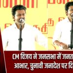 CM विजय ने जनसभा में जनता का जताया आभार, चुनावी जनादेश पर दिया धन्यवाद