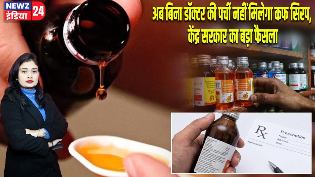 अब बिना डॉक्टर की पर्ची नहीं मिलेगा कफ सिरप, केंद्र सरकार का बड़ा फैसला